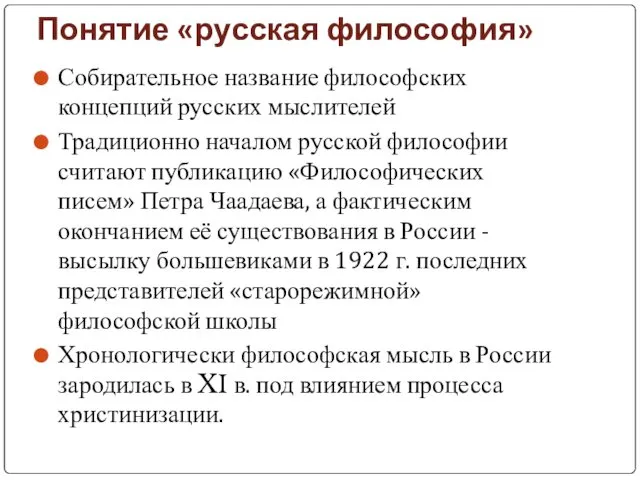 Понятие «русская философия» Собирательное название философских концепций русских мыслителей Традиционно
