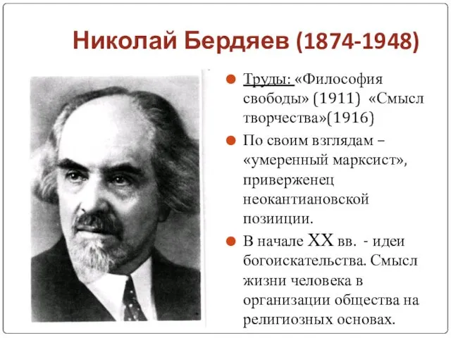 Николай Бердяев (1874-1948) Труды: «Философия свободы» (1911) «Смысл творчества»(1916) По