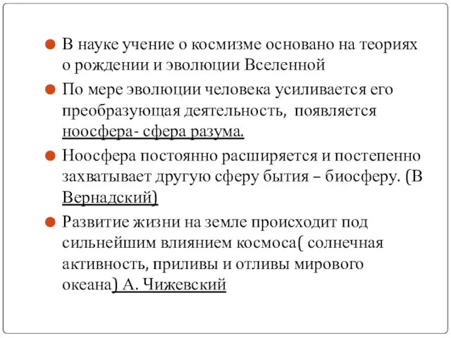 В науке учение о космизме основано на теориях о рождении