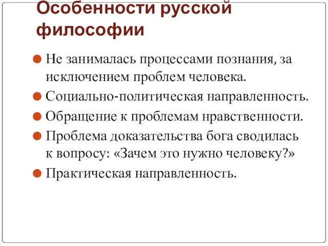 Особенности русской философии Не занималась процессами познания, за исключением проблем