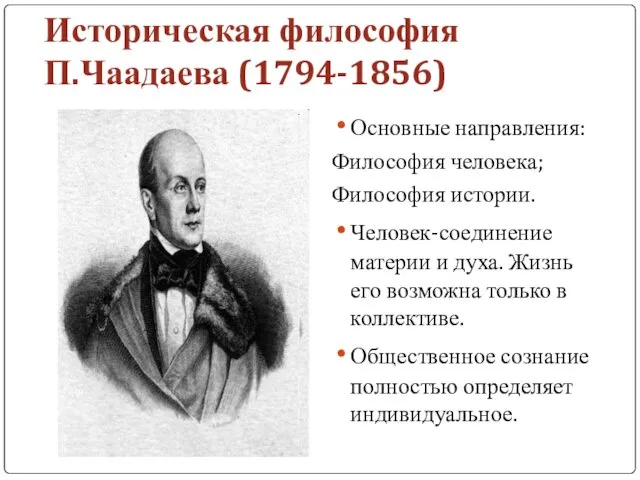 Историческая философия П.Чаадаева (1794-1856) Основные направления: Философия человека; Философия истории.