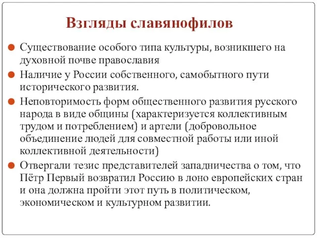 Взгляды славянофилов Существование особого типа культуры, возникшего на духовной почве