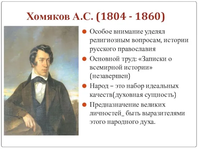 Хомяков А.С. (1804 - 1860) Особое внимание уделял религиозным вопросам,
