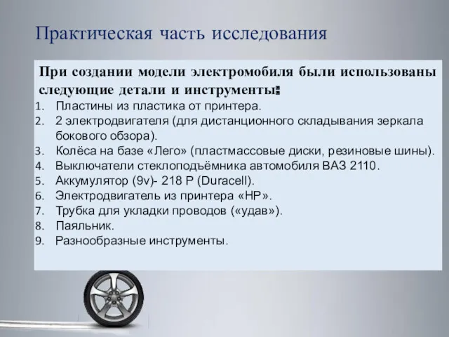 Практическая часть исследования При создании модели электромобиля были использованы следующие