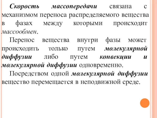 Скорость массопередачи связана с механизмом переноса распределяемого вещества в фазах