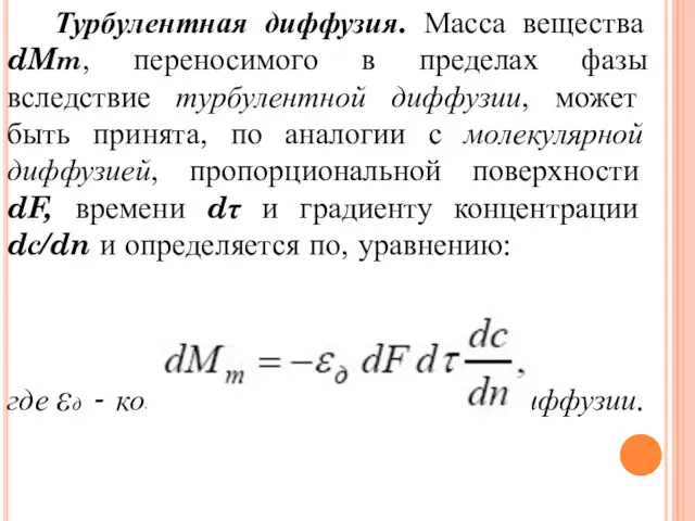 Турбулентная диффузия. Масса вещества dMm, переносимого в пределах фазы вследствие