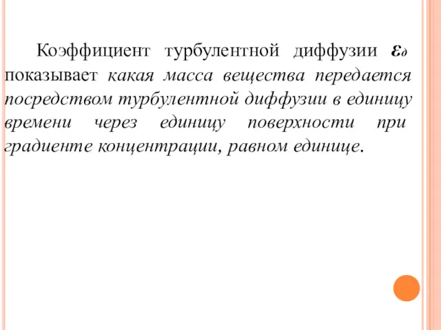 Коэффициент турбулентной диффузии εд показывает какая масса вещества передается посредством