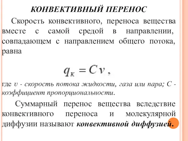 КОНВЕКТИВНЫЙ ПЕРЕНОС Скорость конвективного, переноса вещества вместе с самой средой