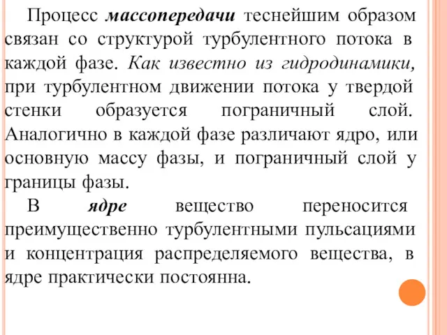 Процесс массопередачи теснейшим образом связан со структурой турбулентного потока в