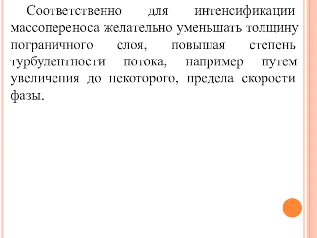 Соответственно для интенсификации массопереноса желательно уменьшать толщину пограничного слоя, повышая