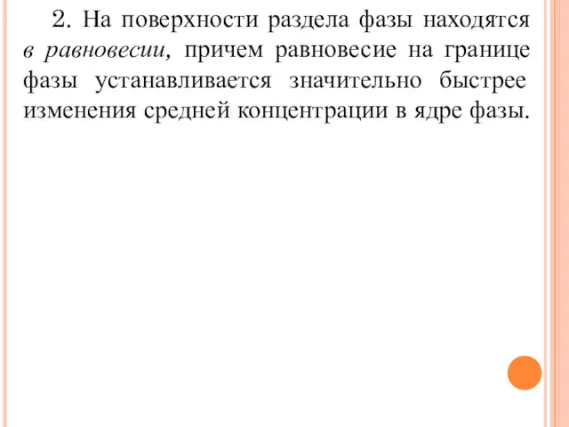 2. На поверхности раздела фазы находятся в равновесии, причем равновесие