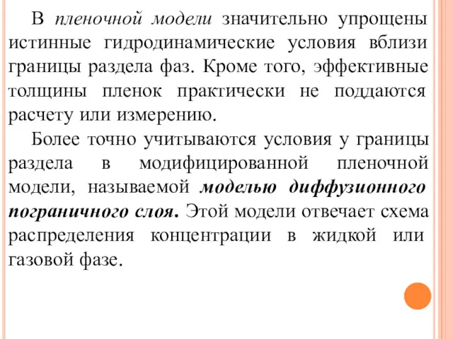 В пленочной модели значительно упрощены истинные гидродинамические условия вблизи границы