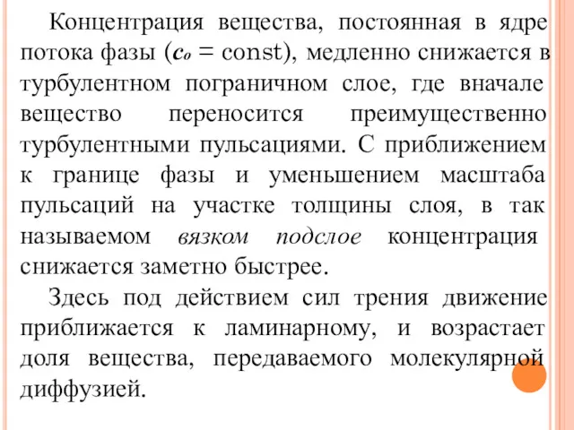 Концентрация вещества, постоянная в ядре потока фазы (со = const),