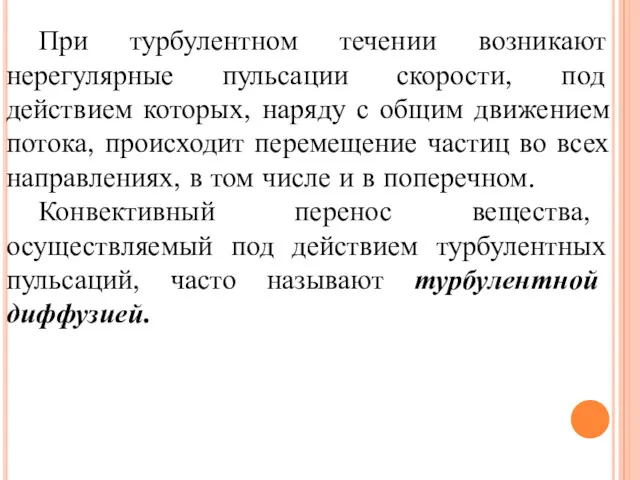 При турбулентном течении возникают нерегулярные пульсации скорости, под действием которых,