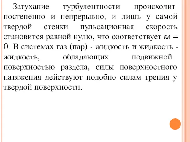 Затухание турбулентности происходит постепенно и непрерывно, и лишь у самой