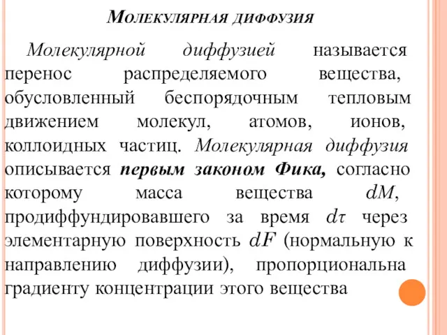 Молекулярная диффузия Молекулярной диффузией называется перенос распределяемого вещества, обусловленный беспорядочным