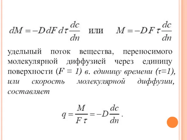 удельный поток вещества, переносимого молекулярной диффузией через единицу поверхности (F