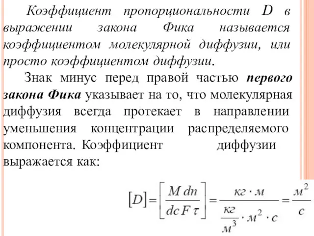 Коэффициент пропорциональности D в выражении закона Фика называется коэффициентом молекулярной