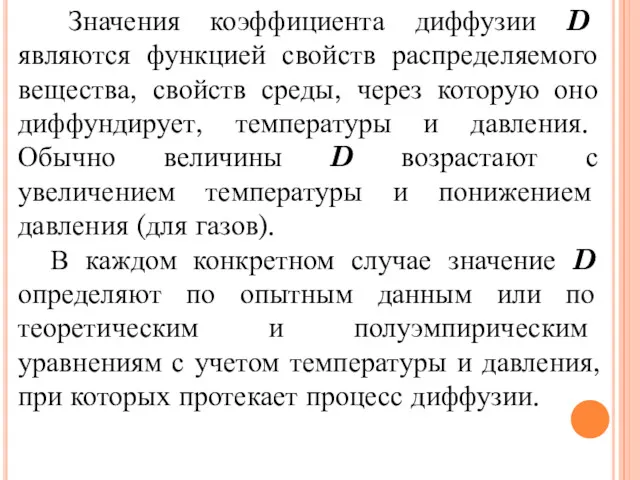 Значения коэффициента диффузии D являются функцией свойств распределяемого вещества, свойств