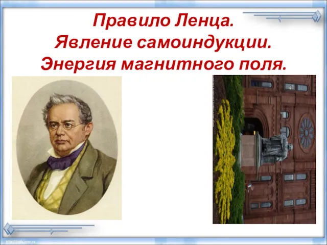 Правило Ленца. Явление самоиндукции. Энергия магнитного поля.