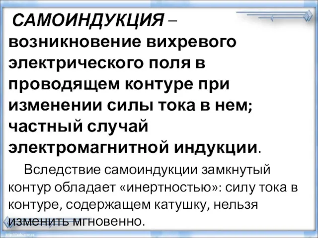 САМОИНДУКЦИЯ – возникновение вихревого электрического поля в проводящем контуре при