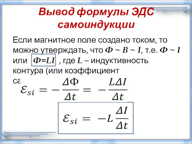 Вывод формулы ЭДС самоиндукции Если магнитное поле создано током, то