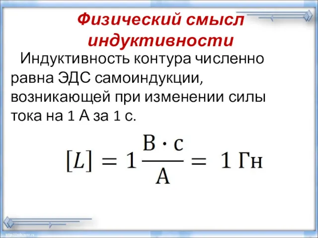 Физический смысл индуктивности Индуктивность контура численно равна ЭДС самоиндукции, возникающей