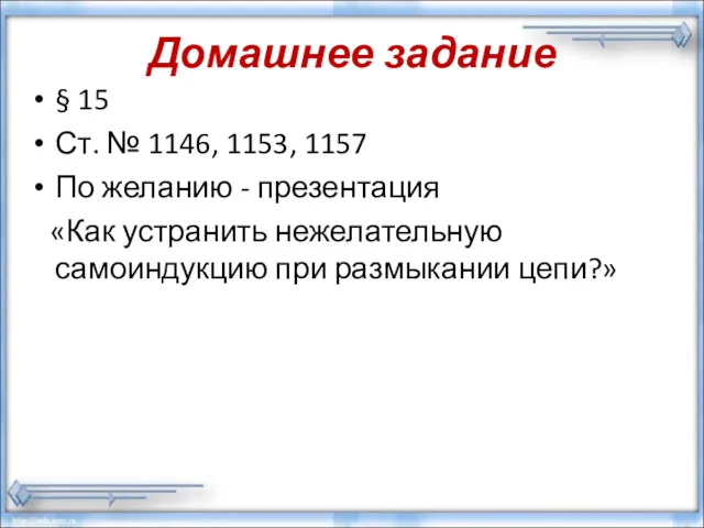 Домашнее задание § 15 Ст. № 1146, 1153, 1157 По