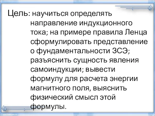 Цель: научиться определять направление индукционного тока; на примере правила Ленца