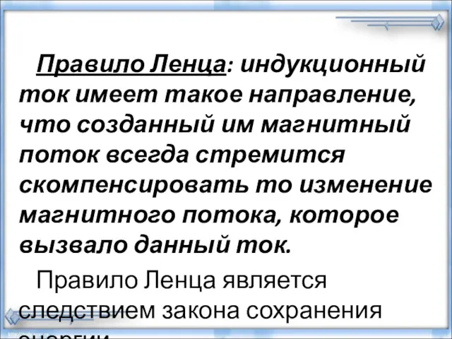 Правило Ленца: индукционный ток имеет такое направление, что созданный им