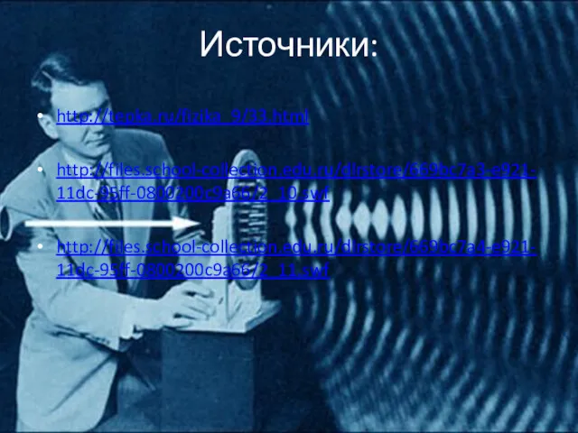 Источники: http://tepka.ru/fizika_9/33.html http://files.school-collection.edu.ru/dlrstore/669bc7a3-e921-11dc-95ff-0800200c9a66/2_10.swf http://files.school-collection.edu.ru/dlrstore/669bc7a4-e921-11dc-95ff-0800200c9a66/2_11.swf