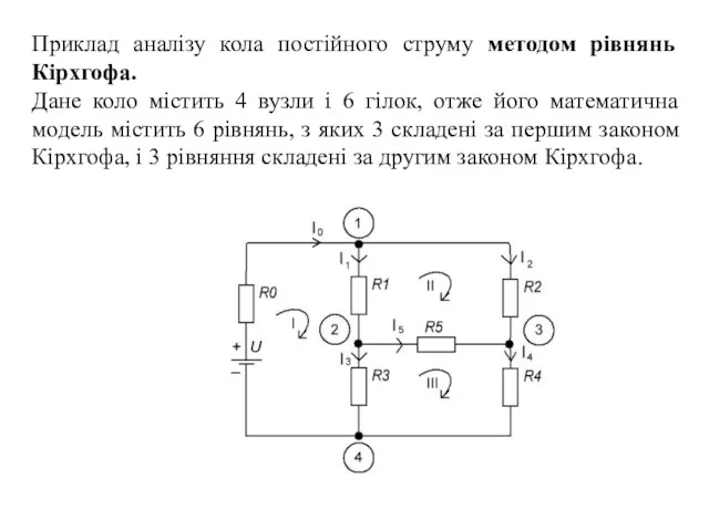 Приклад аналізу кола постійного струму методом рівнянь Кірхгофа. Дане коло