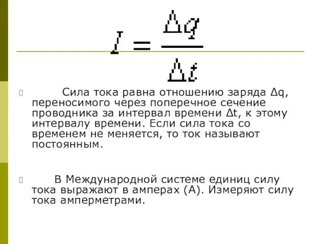 Сила тока равна отношению заряда Δq, переносимого через поперечное сечение проводника за интервал