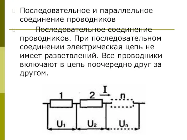 Последовательное и параллельное соединение проводников Последовательное соединение проводников. При последовательном соединении электрическая цепь