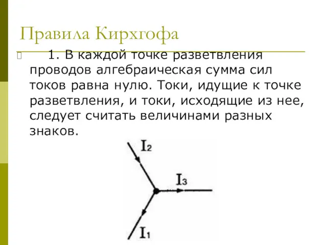 Правила Кирхгофа 1. В каждой точке разветвления проводов алгебраическая сумма сил токов равна