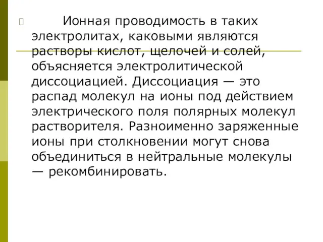 Ионная проводимость в таких электролитах, каковыми являются растворы кислот, щелочей