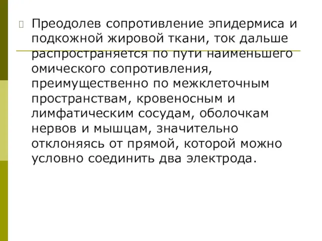 Преодолев сопротивление эпидермиса и подкожной жировой ткани, ток дальше распространяется