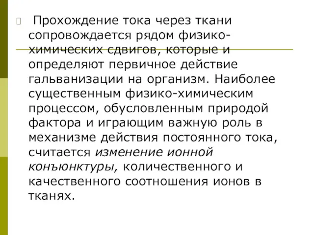 Прохождение тока через ткани сопровождается рядом физико-химических сдвигов, которые и