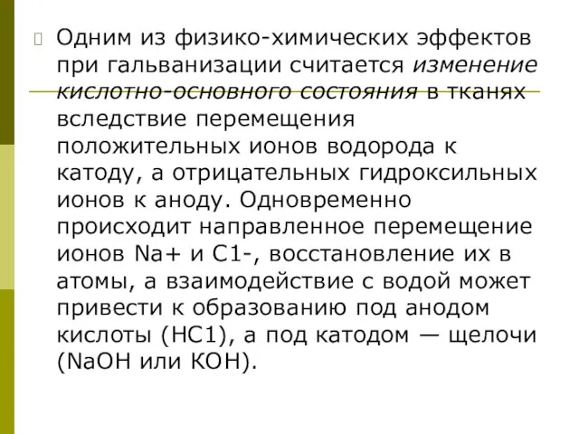 Одним из физико-химических эффектов при гальванизации считается изменение кислотно-основного состояния в тканях вследствие