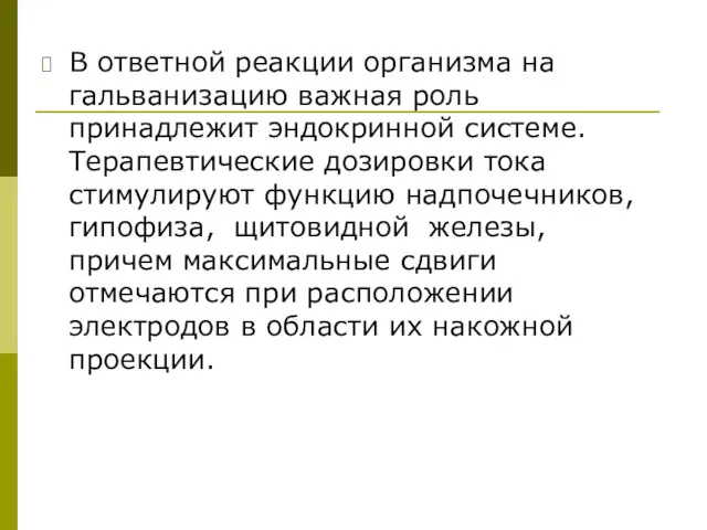 В ответной реакции организма на гальванизацию важная роль принадлежит эндокринной