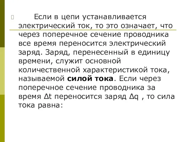 Если в цепи устанавливается электрический ток, то это означает, что