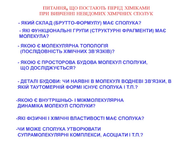 ПИТАННЯ, ЩО ПОСТАЮТЬ ПЕРЕД ХІМІКАМИ ПРИ ВИВЧЕННІ НЕВІДОМИХ ХІМІЧНИХ СПОЛУК