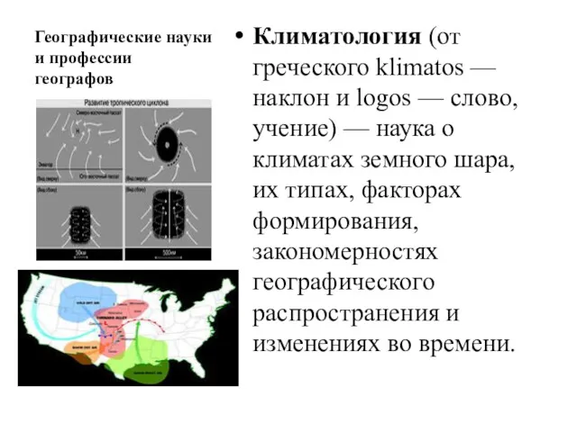 Географические науки и профессии географов Климатология (от греческого klimatos —