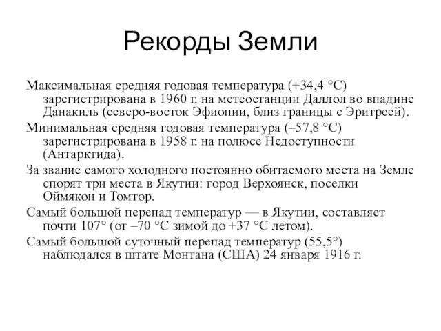 Рекорды Земли Максимальная средняя годовая температура (+34,4 °С) зарегистрирована в