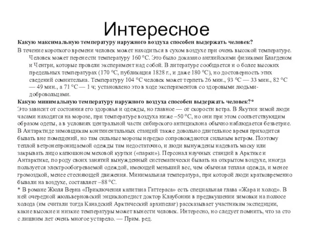 Интересное Какую максимальную температуру наружного воздуха способен выдержать человек? В