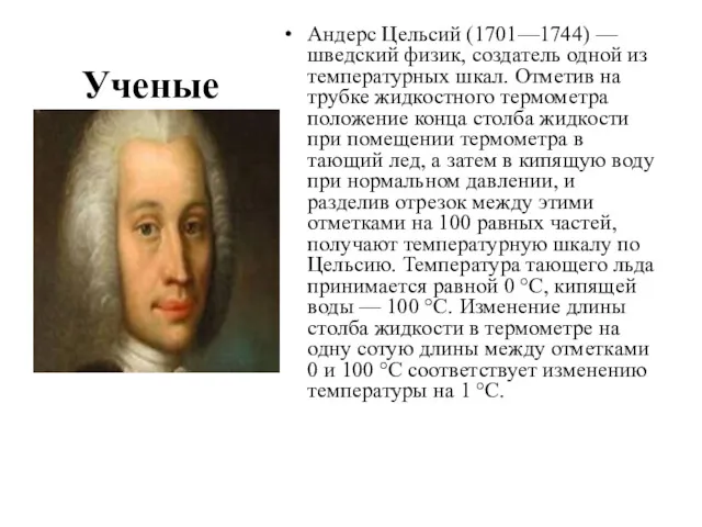 Ученые Андерс Цельсий (1701—1744) — шведский физик, создатель одной из