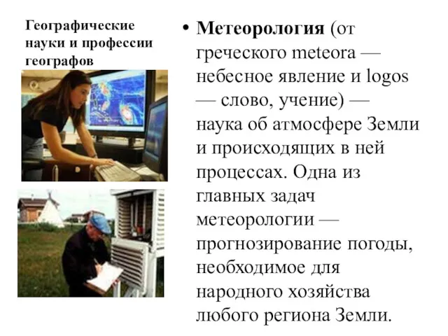 Географические науки и профессии географов Метеорология (от греческого meteora —