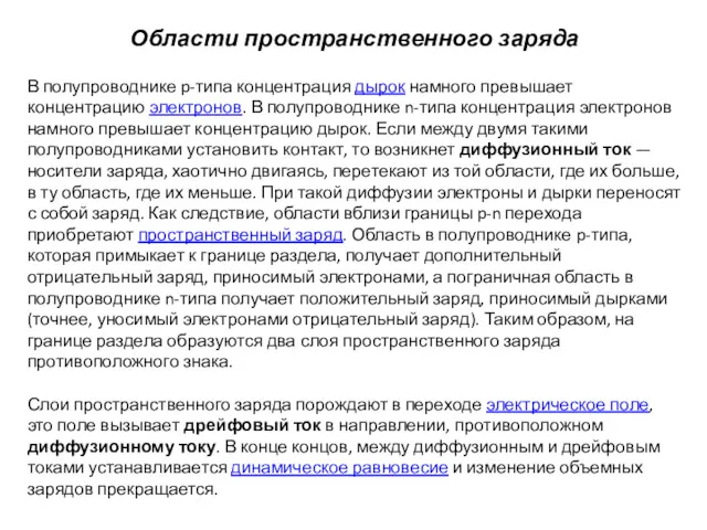 Области пространственного заряда В полупроводнике p-типа концентрация дырок намного превышает