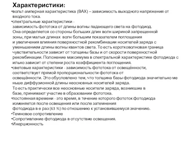 Характеристики: вольт-амперная характеристика (ВАХ) – зависимость выходного напряжения от входного