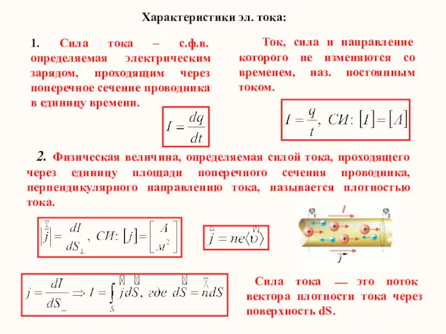 Характеристики эл. тока: 1. Сила тока – с.ф.в. определяемая электрическим зарядом, проходящим через